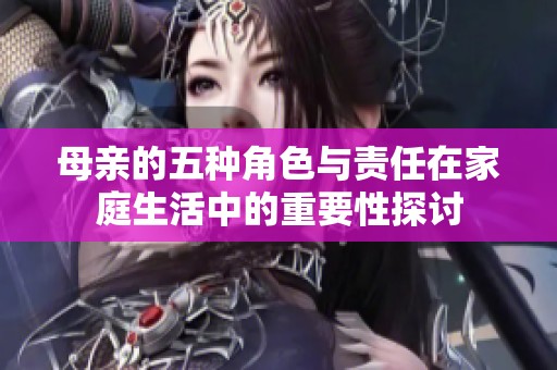 母親的五種角色與責任在家庭生活中的重要性探討