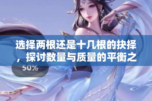 選擇兩根還是十幾根的抉擇，探討數(shù)量與質(zhì)量的平衡之道