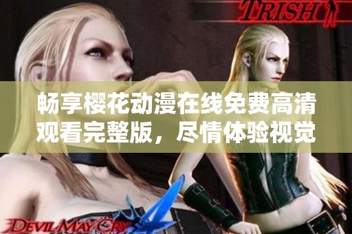 暢享櫻花動漫在線免費(fèi)高清觀看完整版，盡情體驗(yàn)視覺盛宴！
