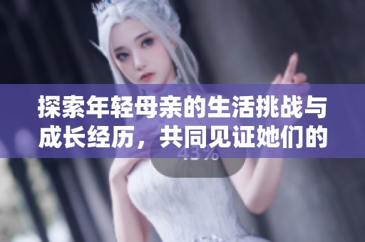 探索年輕母親的生活挑戰與成長經歷，共同見證她們的堅韌與改變