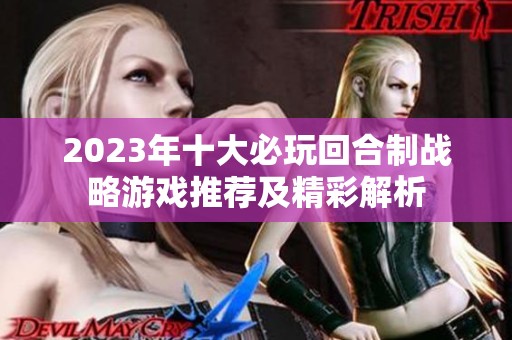 2023年十大必玩回合制戰略游戲推薦及精彩解析