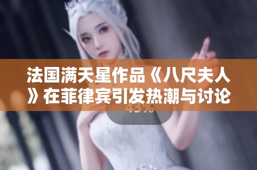 法國滿天星作品《八尺夫人》在菲律賓引發(fā)熱潮與討論的背后故事