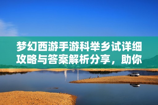 夢幻西游手游科舉鄉(xiāng)試詳細攻略與答案解析分享，助你順利通關(guān)