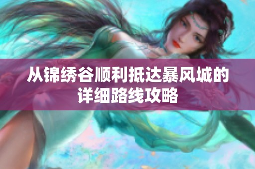 從錦繡谷順利抵達(dá)暴風(fēng)城的詳細(xì)路線攻略