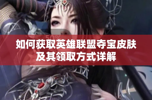 如何獲取英雄聯(lián)盟奪寶皮膚及其領(lǐng)取方式詳解