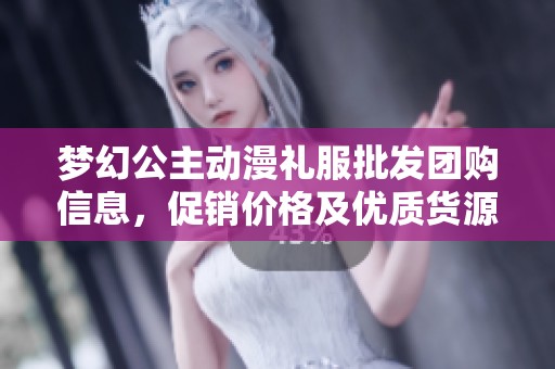 夢幻公主動漫禮服批發團購信息，促銷價格及優質貨源推薦