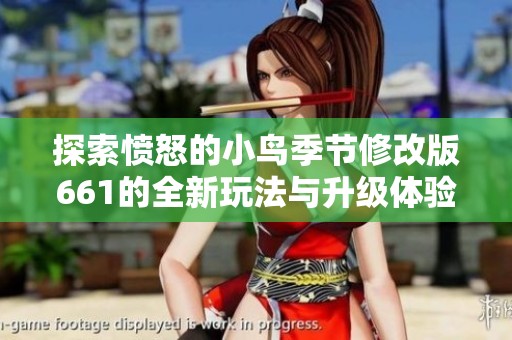 探索憤怒的小鳥季節(jié)修改版661的全新玩法與升級體驗(yàn)