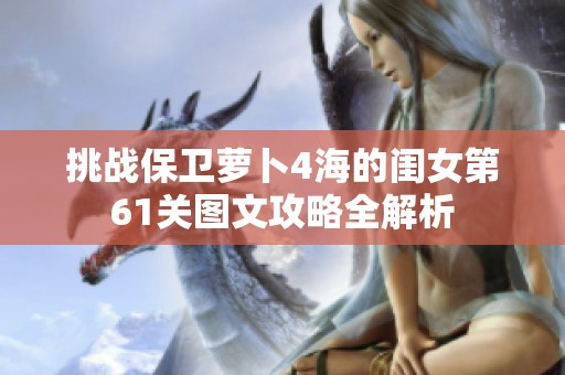 挑戰保衛蘿卜4海的閨女第61關圖文攻略全解析