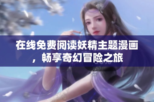在線免費閱讀妖精主題漫畫，暢享奇幻冒險之旅