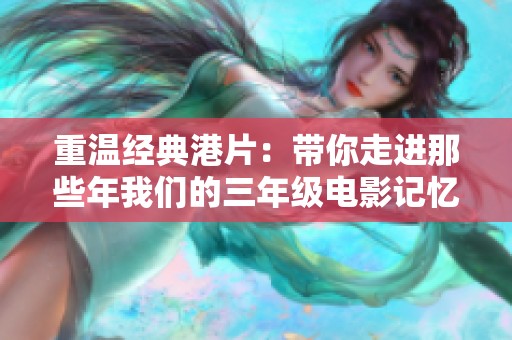 重溫經(jīng)典港片：帶你走進(jìn)那些年我們的三年級電影記憶