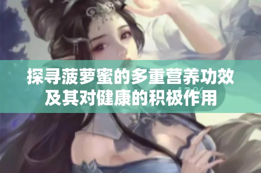 探尋菠蘿蜜的多重營養功效及其對健康的積極作用