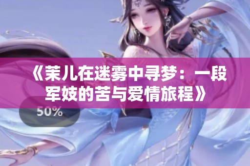 《茉兒在迷霧中尋夢：一段軍妓的苦與愛情旅程》