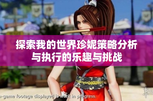 探索我的世界珍妮策略分析與執(zhí)行的樂趣與挑戰(zhàn)