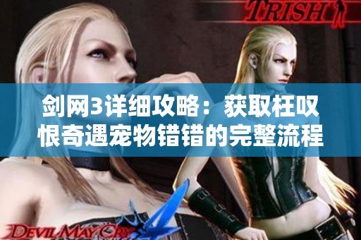 劍網(wǎng)3詳細(xì)攻略：獲取枉嘆恨奇遇寵物錯(cuò)錯(cuò)的完整流程與技巧分享