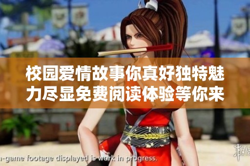 校園愛情故事你真好獨特魅力盡顯免費閱讀體驗等你來探索