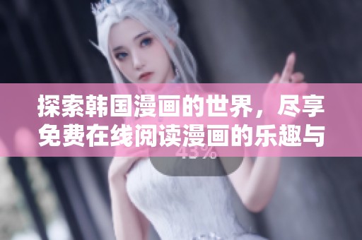 探索韓國漫畫的世界，盡享免費在線閱讀漫畫的樂趣與精彩內容