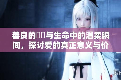 善良的妺妺與生命中的溫柔瞬間，探討愛(ài)的真正意義與價(jià)值