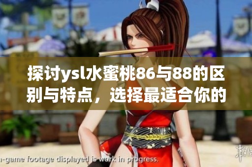 探討ysl水蜜桃86與88的區(qū)別與特點(diǎn)，選擇最適合你的完美色號(hào)