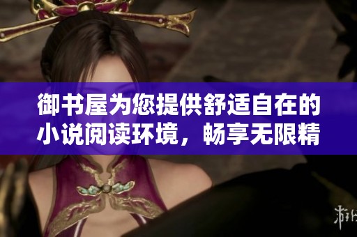 御書屋為您提供舒適自在的小說閱讀環境，暢享無限精彩與樂趣