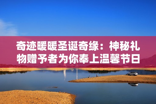 奇跡暖暖圣誕奇緣：神秘禮物贈予者為你奉上溫馨節日驚喜