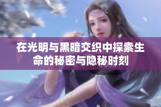 在光明與黑暗交織中探索生命的秘密與隱秘時刻