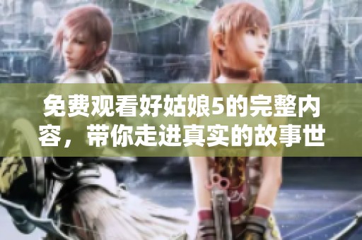免費觀看好姑娘5的完整內容，帶你走進真實的故事世界
