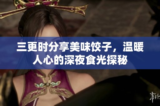 三更時分享美味餃子，溫暖人心的深夜食光探秘