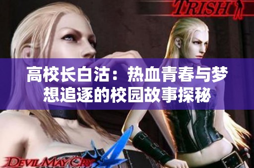 高校長(zhǎng)白沽：熱血青春與夢(mèng)想追逐的校園故事探秘