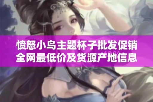 憤怒小鳥主題杯子批發(fā)促銷全網(wǎng)最低價及貨源產(chǎn)地信息分享