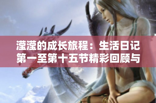 瀅瀅的成長(zhǎng)旅程：生活日記第一至第十五節(jié)精彩回顧與感悟