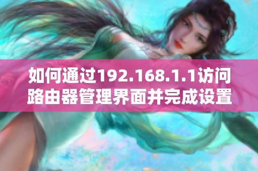 如何通過192.168.1.1訪問路由器管理界面并完成設(shè)置登錄