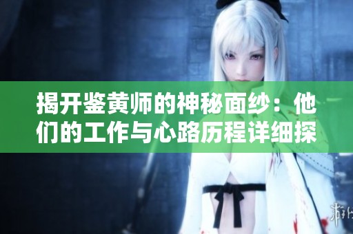 揭開鑒黃師的神秘面紗：他們的工作與心路歷程詳細探討