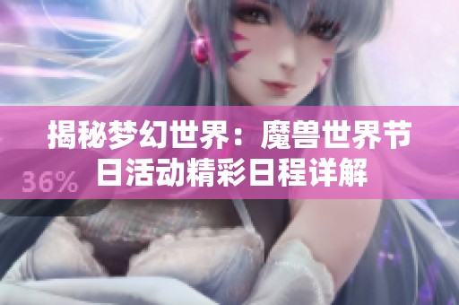 揭秘夢幻世界：魔獸世界節日活動精彩日程詳解