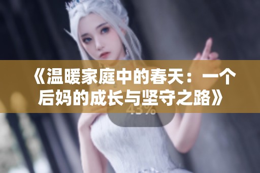 《溫暖家庭中的春天：一個后媽的成長與堅守之路》