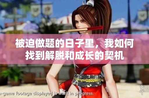 被迫做題的日子里，我如何找到解脫和成長(zhǎng)的契機(jī)