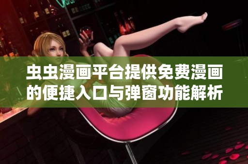 蟲蟲漫畫平臺提供免費漫畫的便捷入口與彈窗功能解析