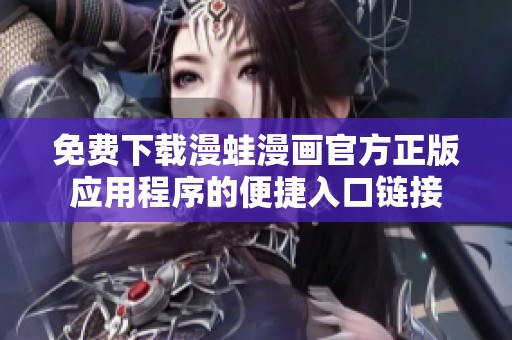 免費下載漫蛙漫畫官方正版應(yīng)用程序的便捷入口鏈接