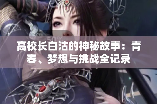高校長白沽的神秘故事：青春、夢想與挑戰全記錄