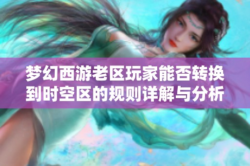 夢幻西游老區玩家能否轉換到時空區的規則詳解與分析