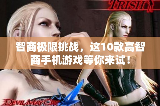 智商極限挑戰(zhàn)，這10款高智商手機(jī)游戲等你來試！