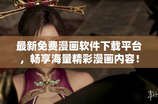 最新免費漫畫軟件下載平臺，暢享海量精彩漫畫內容！