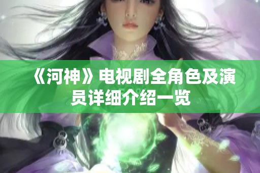 《河神》電視劇全角色及演員詳細介紹一覽
