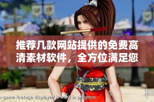 推薦幾款網(wǎng)站提供的免費高清素材軟件，全方位滿足您的設(shè)計需求