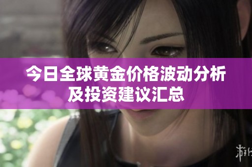 今日全球黃金價格波動分析及投資建議匯總