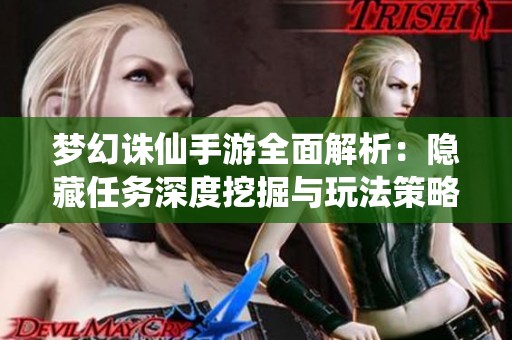 夢(mèng)幻誅仙手游全面解析：隱藏任務(wù)深度挖掘與玩法策略解析