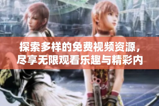 探索多樣的免費視頻資源，盡享無限觀看樂趣與精彩內容