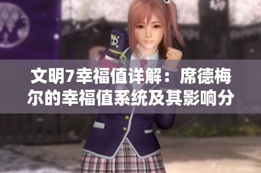 文明7幸福值詳解：席德梅爾的幸福值系統及其影響分析