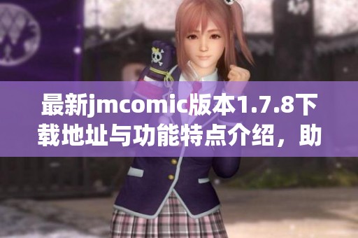 最新jmcomic版本1.7.8下載地址與功能特點介紹，助你暢享優質漫畫體驗