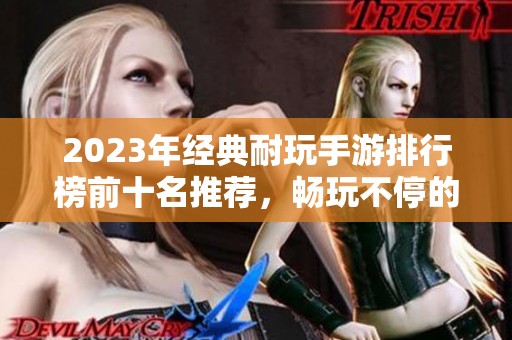 2023年經(jīng)典耐玩手游排行榜前十名推薦，暢玩不停的游戲之選