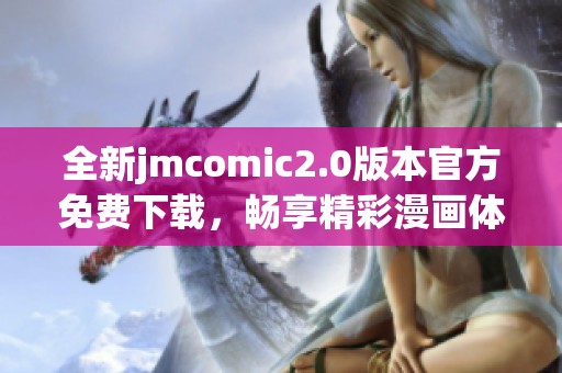 全新jmcomic2.0版本官方免費下載，暢享精彩漫畫體驗！